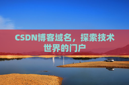 CSDN博客域名，探索技术世界的门户